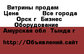 Витрины продам 2500 › Цена ­ 2 500 - Все города, Орск г. Бизнес » Оборудование   . Амурская обл.,Тында г.